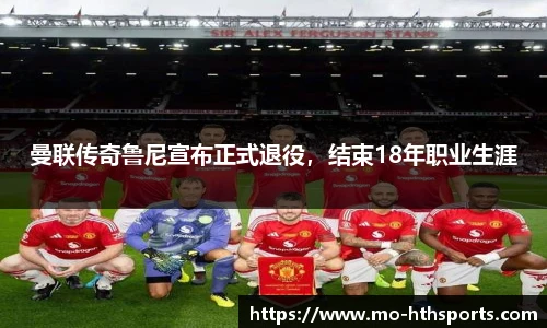 曼联传奇鲁尼宣布正式退役，结束18年职业生涯