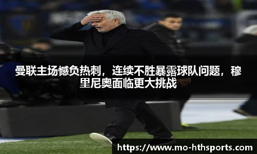 曼联主场憾负热刺，连续不胜暴露球队问题，穆里尼奥面临更大挑战