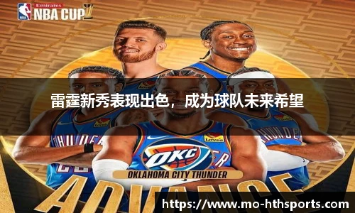 雷霆新秀表现出色，成为球队未来希望