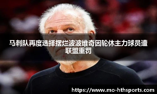 马刺队再度选择摆烂波波维奇因轮休主力球员遭联盟重罚