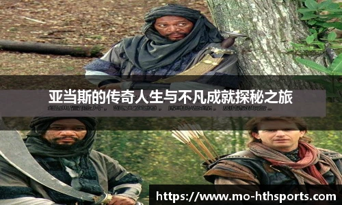 亚当斯的传奇人生与不凡成就探秘之旅