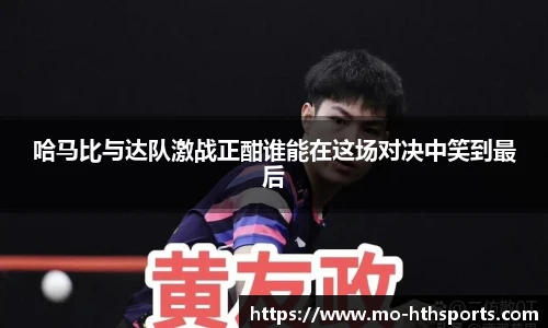 哈马比与达队激战正酣谁能在这场对决中笑到最后