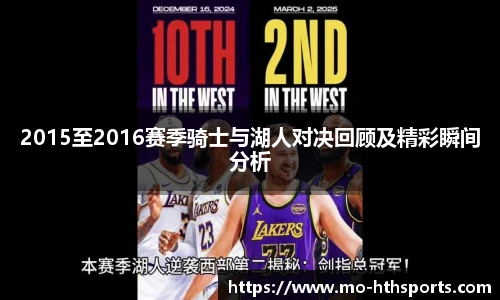 2015至2016赛季骑士与湖人对决回顾及精彩瞬间分析
