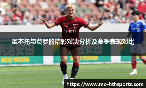 圣本托与费罗的精彩对决分析及赛季表现对比