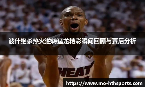 波什绝杀热火逆转猛龙精彩瞬间回顾与赛后分析