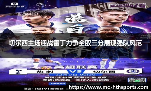 切尔西主场迎战雷丁力争全取三分展现强队风范