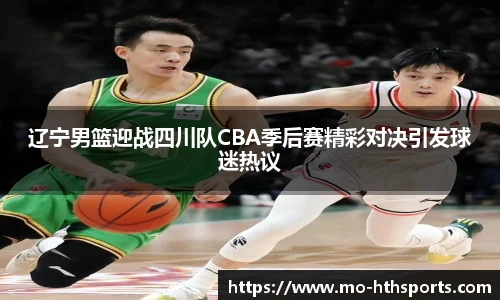辽宁男篮迎战四川队CBA季后赛精彩对决引发球迷热议