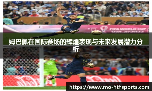 姆巴佩在国际赛场的辉煌表现与未来发展潜力分析