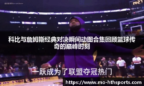 科比与詹姆斯经典对决瞬间动图合集回顾篮球传奇的巅峰时刻