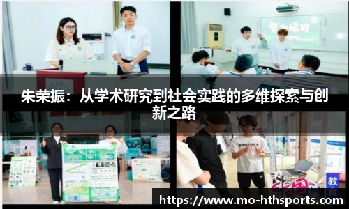 朱荣振：从学术研究到社会实践的多维探索与创新之路