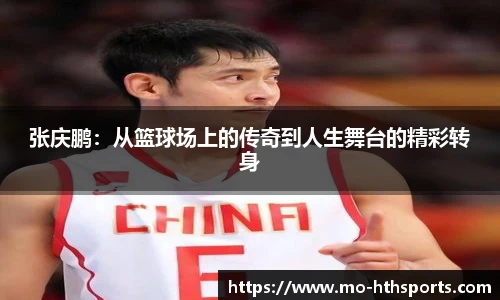 张庆鹏：从篮球场上的传奇到人生舞台的精彩转身