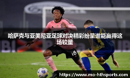哈萨克与亚美尼亚足球对决精彩纷呈谁能赢得这场较量