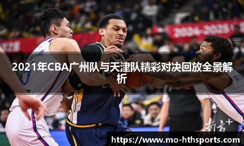 2021年CBA广州队与天津队精彩对决回放全景解析