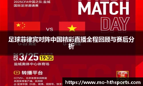 足球菲律宾对阵中国精彩直播全程回顾与赛后分析
